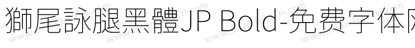 獅尾詠腿黑體JP Bold字体转换